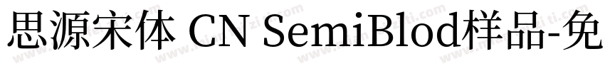 思源宋体 CN SemiBlod样品字体转换